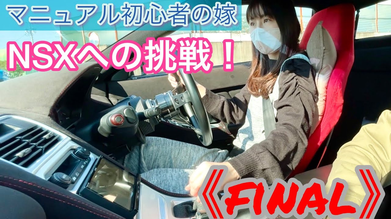 【マニュアル初心者】の嫁がNSXに挑戦！《シーンfinal》