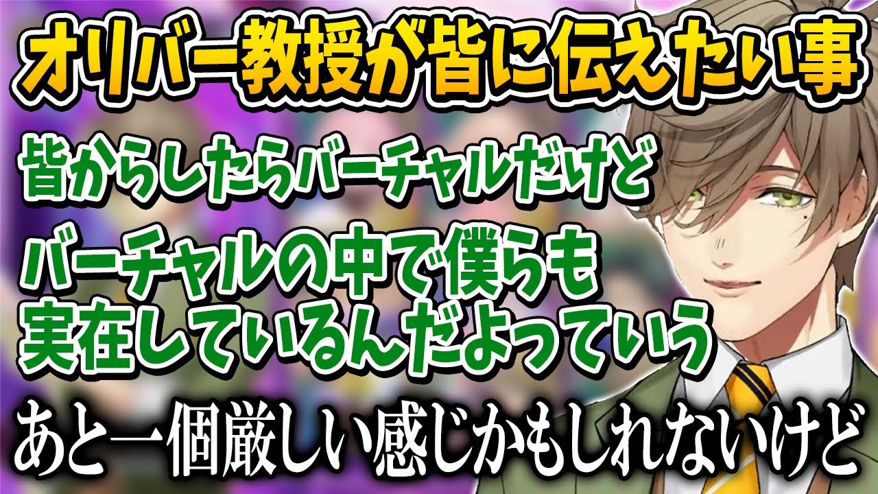 【切り抜き】最近の誹謗中傷についてオリバー教授が皆に伝えたい事【オリバー・エバンス/にじさんじ切り抜き】