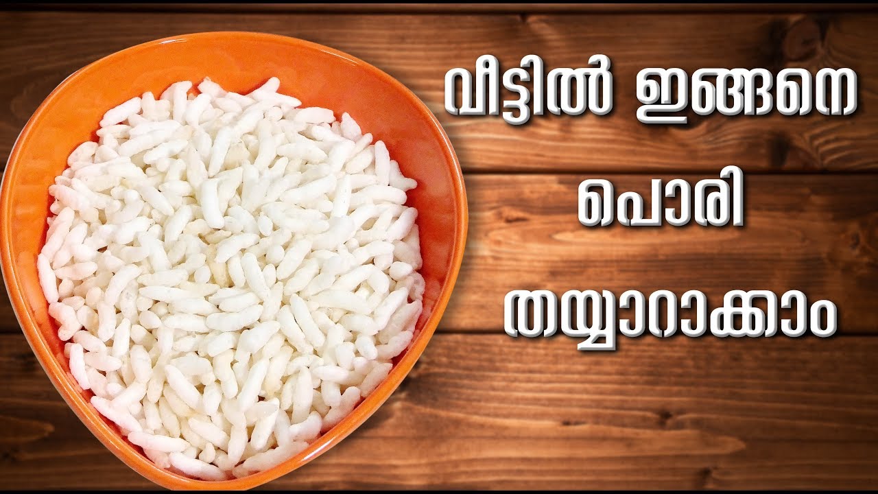ഉത്സവപറമ്പിലെ പൊരി ഇനി ഞൊടിയിടയിൽ വീട്ടിലും തയ്യാറാക്കാം  | Pori Making