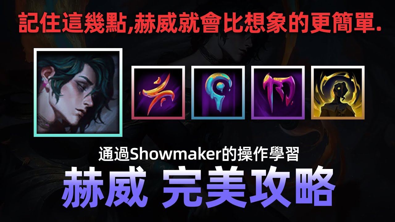 【赫威 完美攻略】通過Show maker的操作學習！