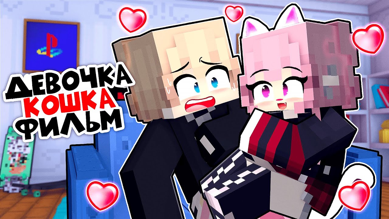 Моя Кошка Стала Девушкой ФИЛЬМ в Майнкрафт!