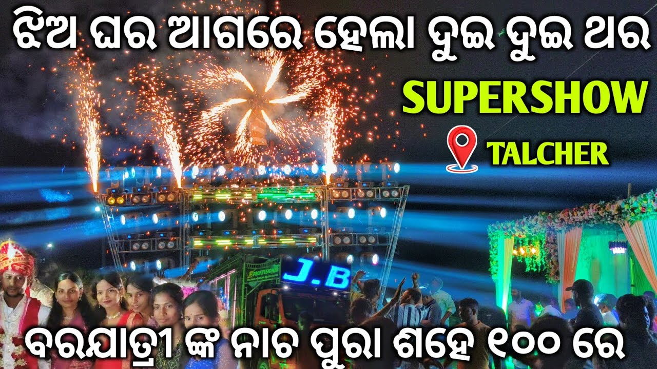 ଝିଅ ଘର ଆଗରେ SuperShow ସହ କି ନାଚ | Jb Professional Dj Night Marriage Program At Talcher | The Dj Zone