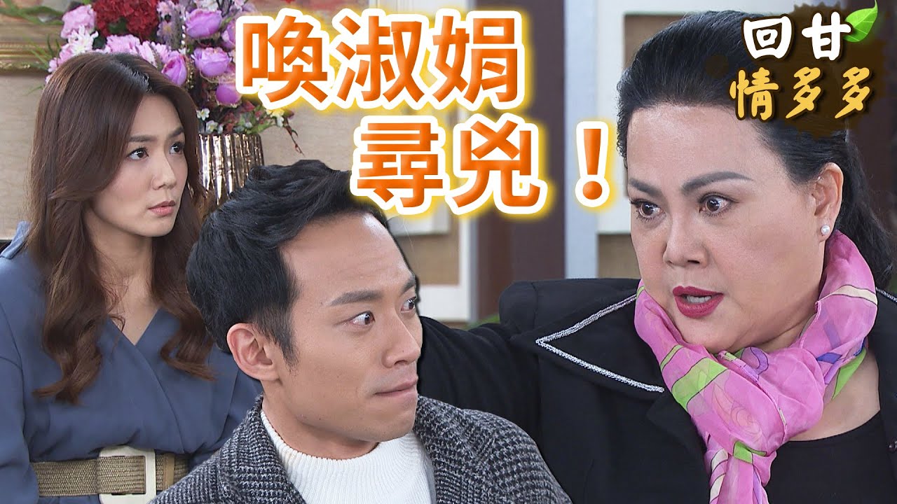 《回甘情多多》EP399 喚淑娟 尋兇！