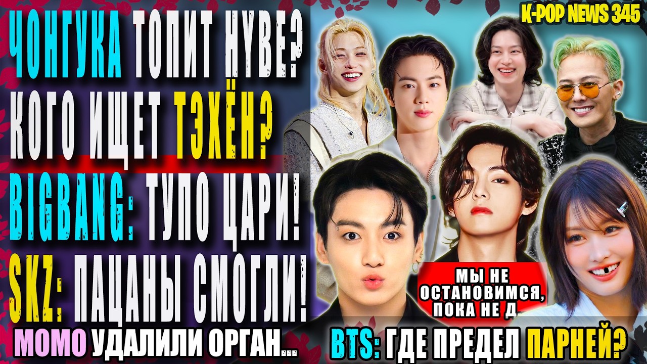 😵 ЧОНГУКА ТОПИТ HYBE? КОГО ИЩЕТ ТЭХЁН? 🤯 BIGBANG: ТУПО ЦАРИ! МОМО: МИНУС ОРГАН | K-pop news 345