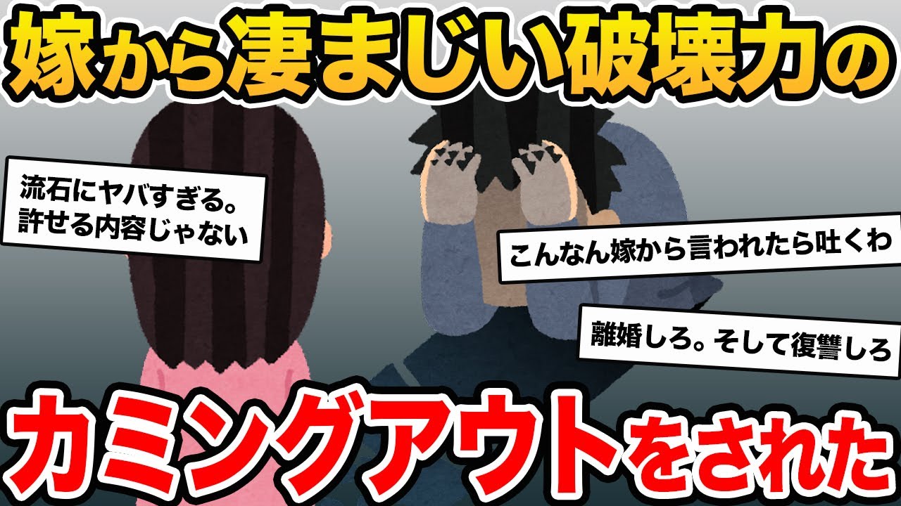 【伝説のスレ】嫁のカミングアウトは、浮気の方がマシレベルの衝撃すぎる内容だった。【2ch修羅場スレ・ゆっくり解説】【前編】
