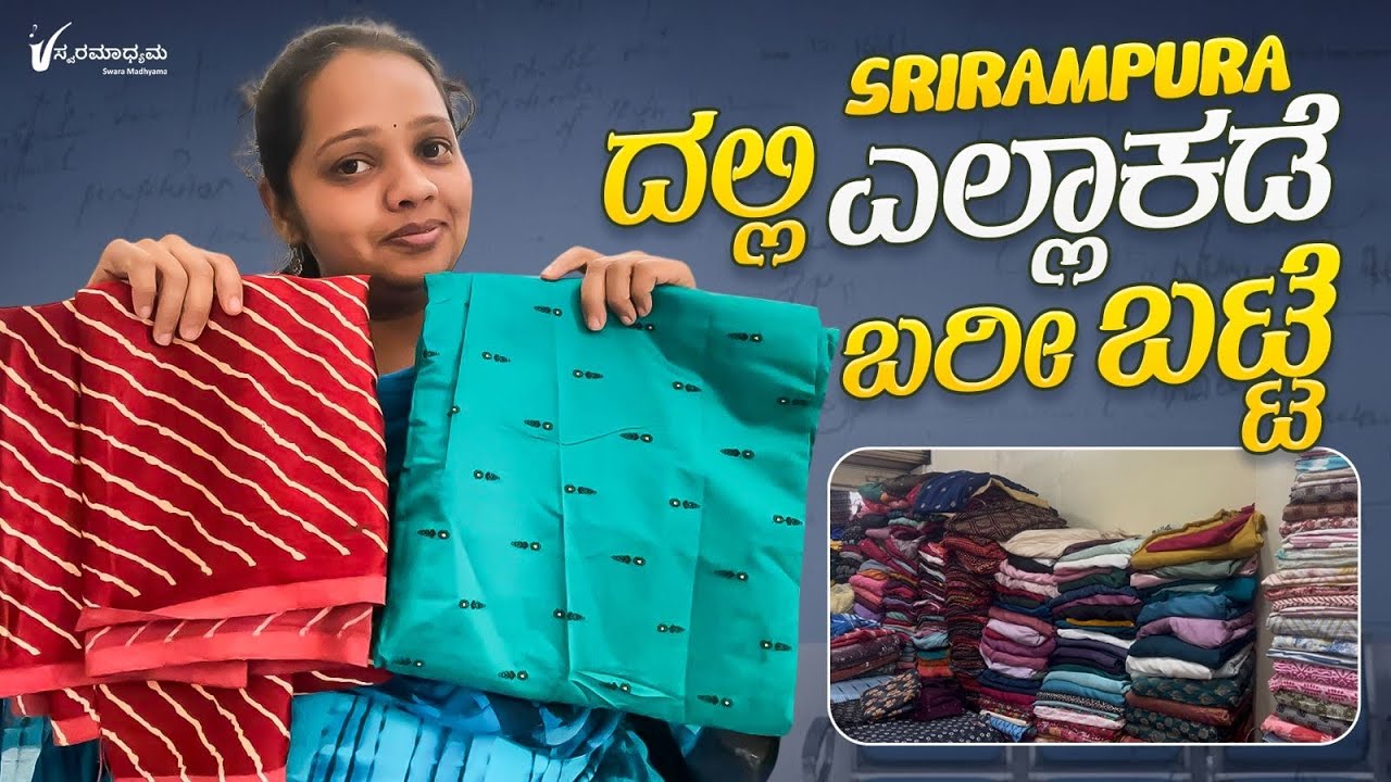 Srirampura ದಲ್ಲಿ ಎಲ್ಲಾಕಡೆ ಬರೀ ಬಟ್ಟೆ - Swara Madhyama 