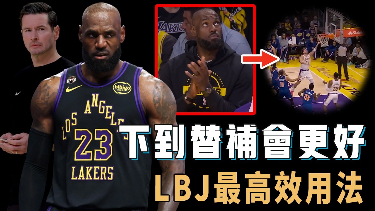 缺陣後球隊攻防明顯提升，本賽季還想爭冠的湖人究竟如何使用LeBron James才能達到最高效？縮短上場時間只打「特殊時刻」，放棄持球大核完全簡化打法，Redick：必須調整【NBA球星分析】