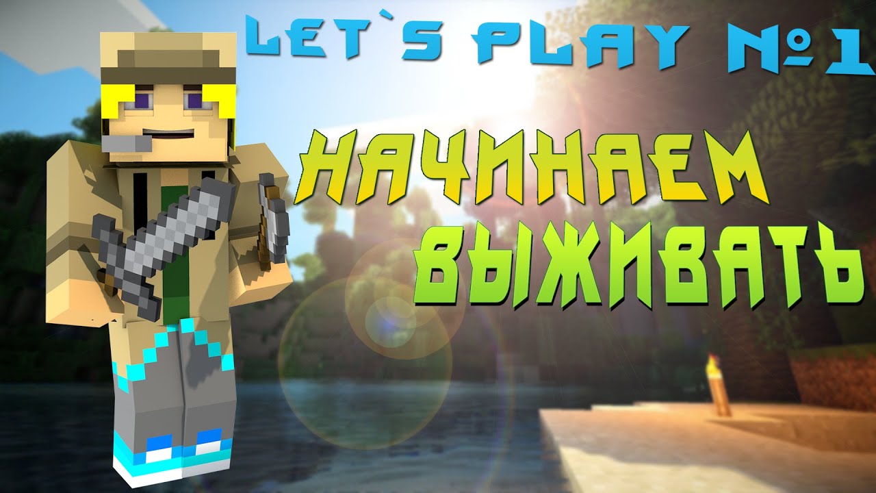 [Let`s Play №1] Начинаем выживать)