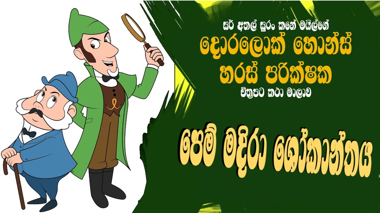 පෙම් මදිරා ශෝකාන්තය - The Love මදිtoddy Sad End - Doralock Homes