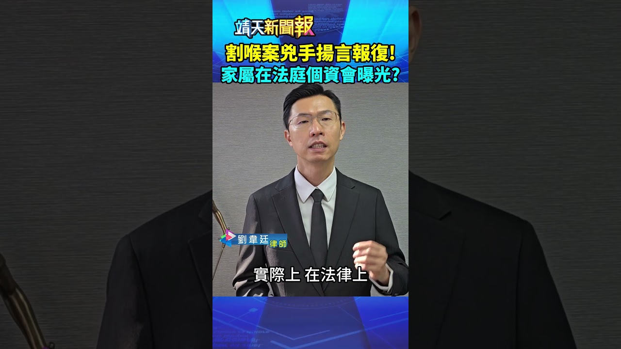 割喉案兇手揚言報復！家屬在法庭個資會曝光？｜劉韋廷律師來講解 #劉韋廷#劉韋廷律師#法律#割喉案#判決#個資#法庭#兇手#靖天電視台#律由經
