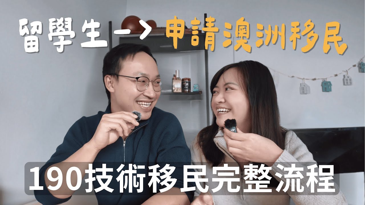 從留學生到申請澳洲技術移民！190簽證完整時間線＋心路歷程大公開｜這一路我們走了6年