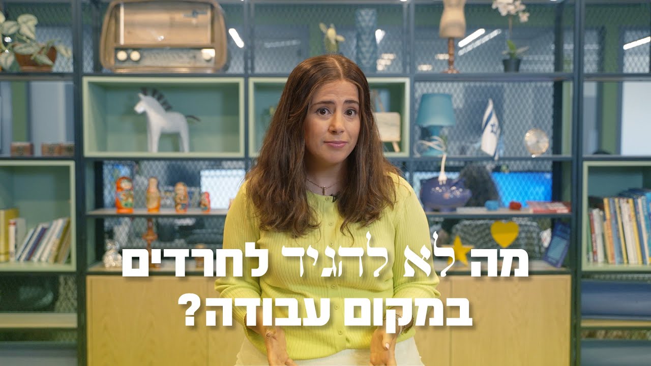 מה *לא* להגיד לחרדים במשרד