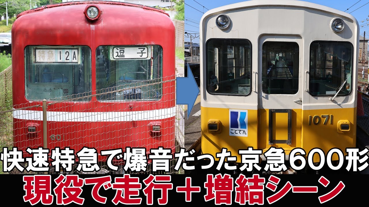 昭和時代、京急の快速特急で憧れの存在だった６００形（２代目）　ことでんで爆音現役走行、京急の旧１０００、７００と増結