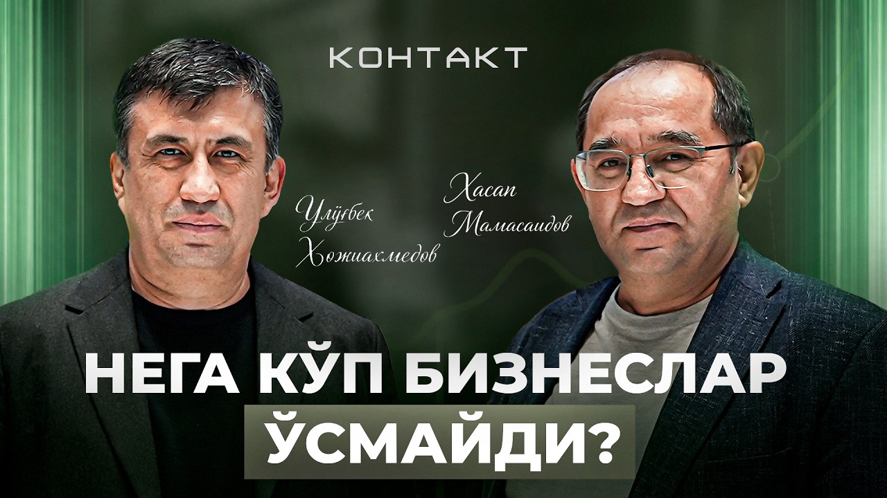 Контакт | Бизнесни стратегик ривожлантириш | Улyғбек Ҳожиаҳмедов