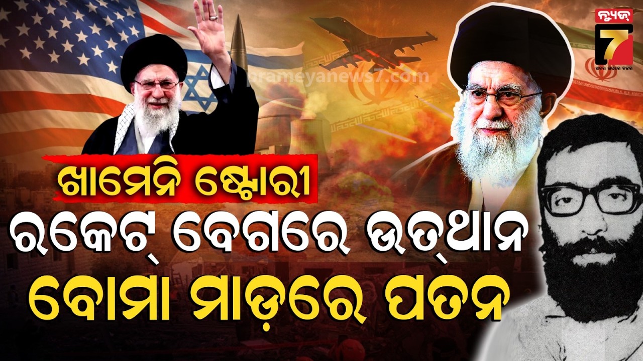 କେମିତି ହେଲା ଖାମେନିଙ୍କ ପତନ ? | How Iran’s Supreme Leader Khamenei's Empire Fell | PrameyaNews7