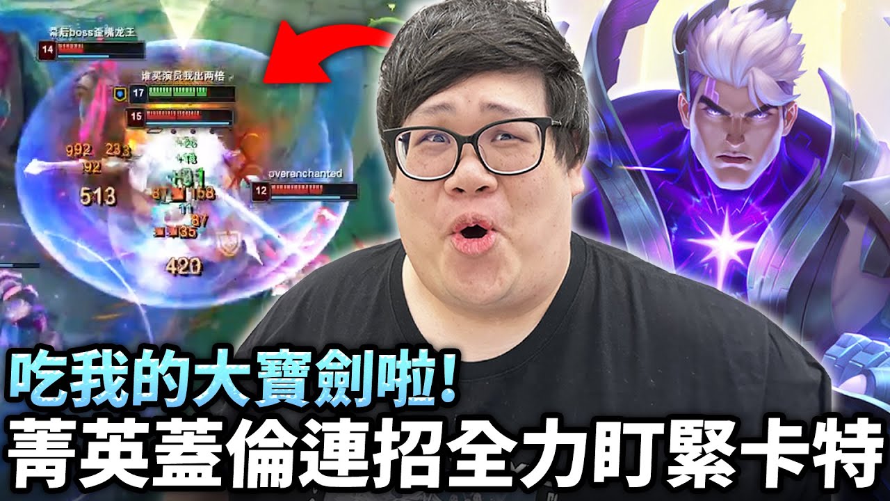 【Stanley】吃我的大寶劍啦！菁英蓋倫連招全力盯緊巨肥卡特！強力阻止卡特血C！一進場就送妳回溫泉！超爛猴子打野還想當指揮官！史丹利不再BD的原因..！？遊戲前期只拿一座軍營竟然還會降低勝率？