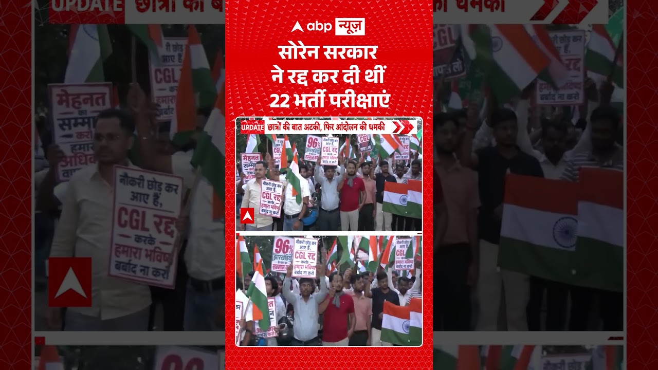 Jharkhand Student Protes: सोरेन सरकार ने रद्द कर दी थीं 22 भर्ती परीक्षाएं | CM Hemant