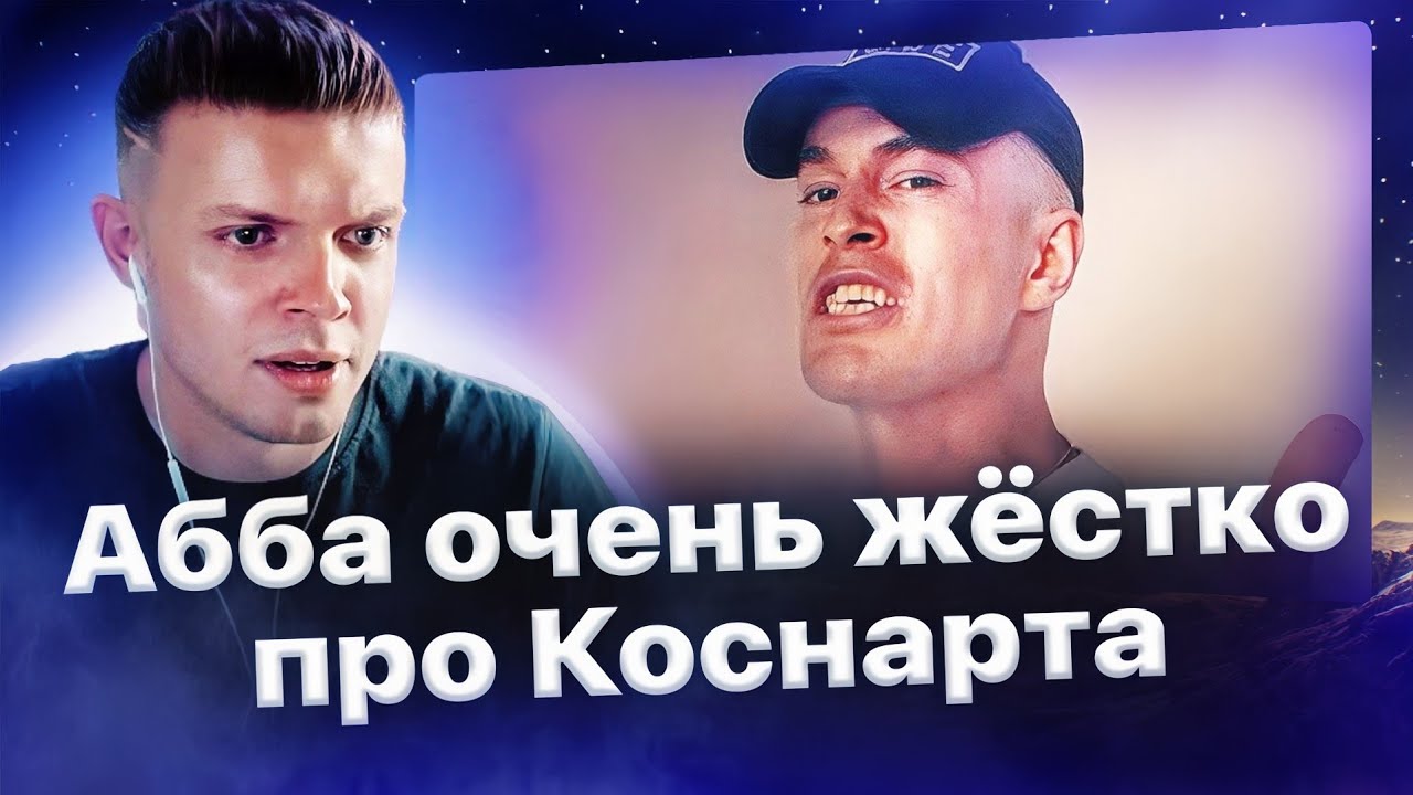 Аббалбиск жёстко о баттле с Коснартом: 