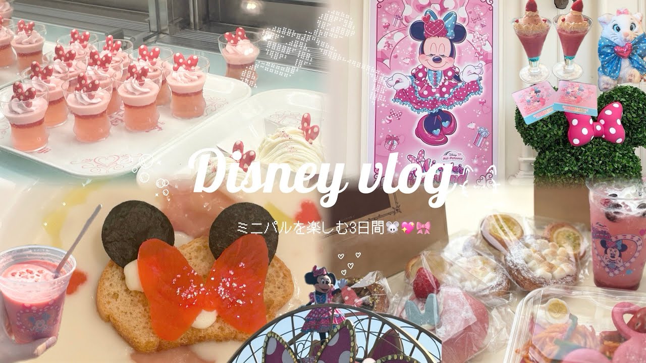 【vlog】ミニーに染まったディズニーランド🐭💖🪄