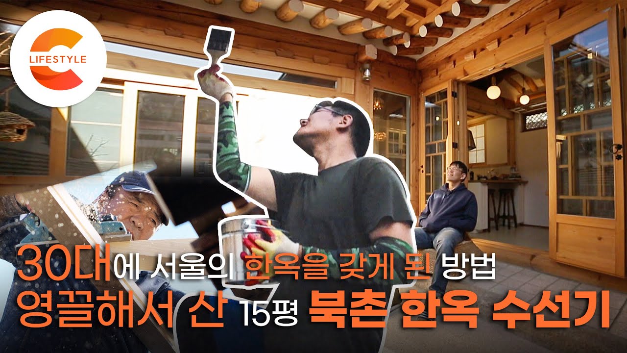 나이 30대 중반에 서울 사대문 안의 한옥을 갖게 된 방법🏡 고시원, 반지하, 원룸까지 다 살아본 남자가 영끌해서 산 북촌 한옥 수선기 | 서울 종로구 | #건축탐구집