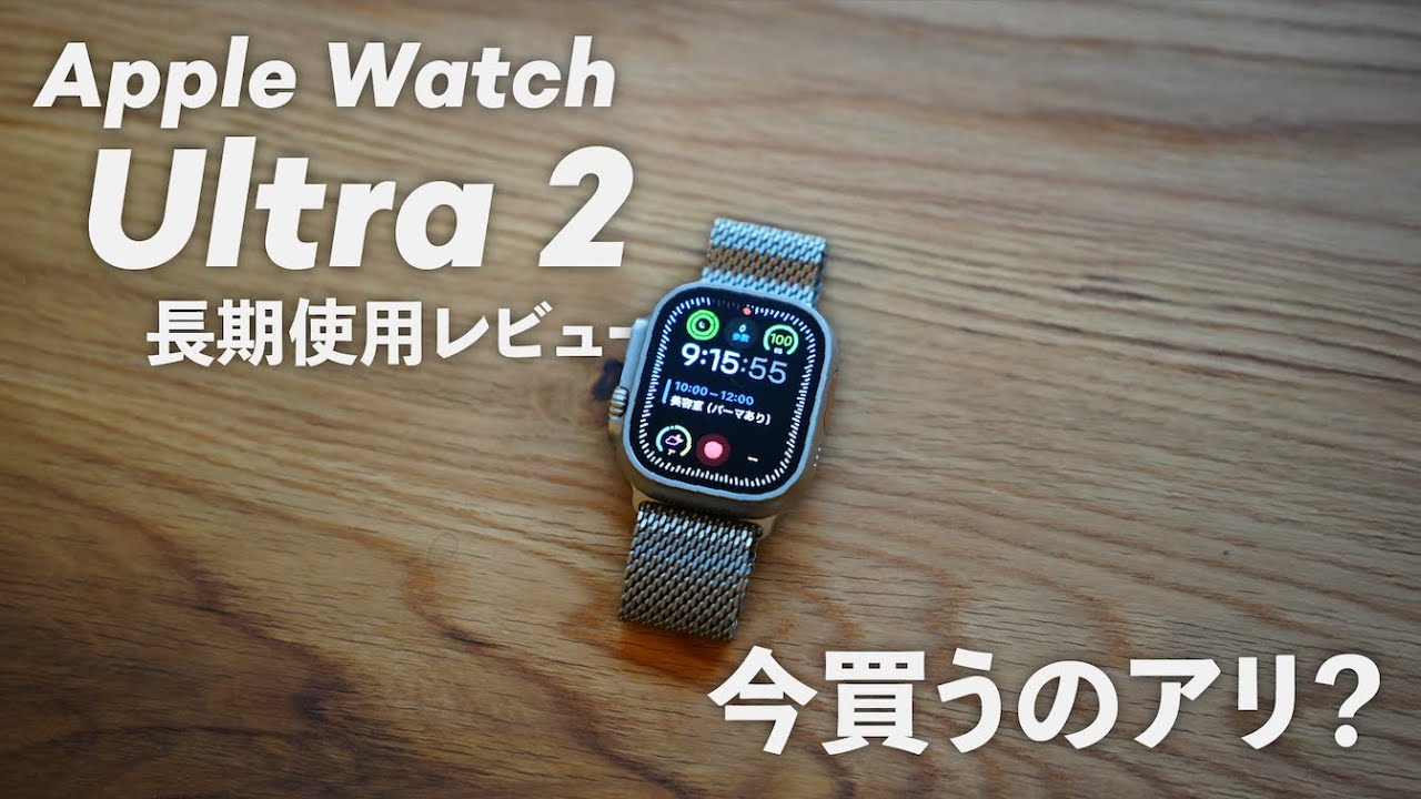 【長期レポ】Apple Watch Ultra 2 今買うのは有り！？