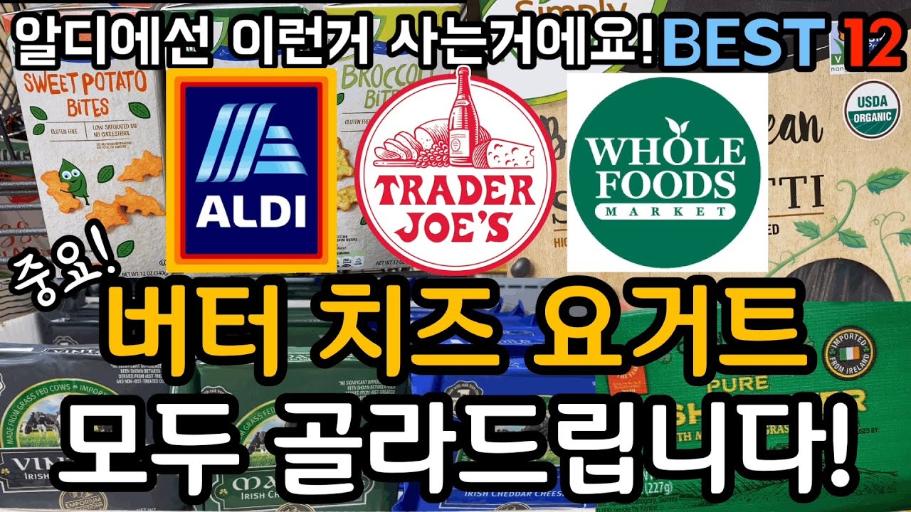 🇺🇸 버터 치즈 요거트 고르는 요령 | 콕찝어드리는 추천제품 | 빵 고르는 방법 | 알디가면 꼭사세요 찐아이템12 | Best Butter Cheese Yogurt