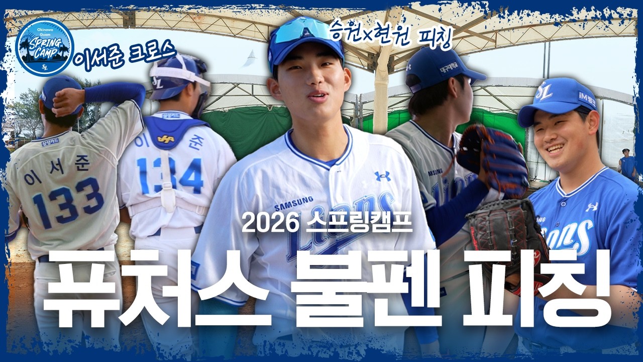 마운드 위 집중의 순간⚾ 퓨처스 불펜 피칭 | 2026 스프링캠프