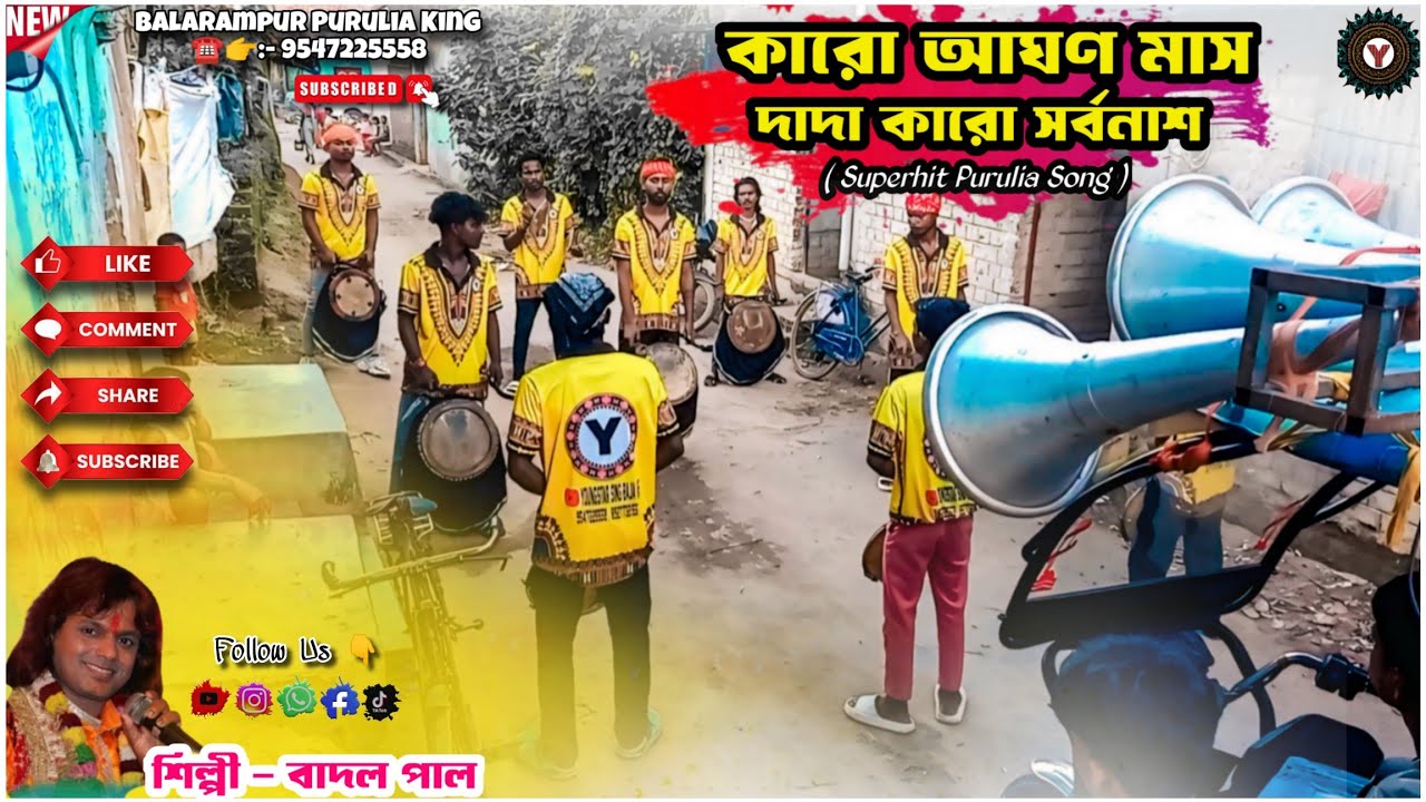 Purulia Song 2022 [ Karo Aghan Mas Dada Karo Sorbonas ] Badal Pal {Manbhum Purulia} ☎️👉:- 9547225558