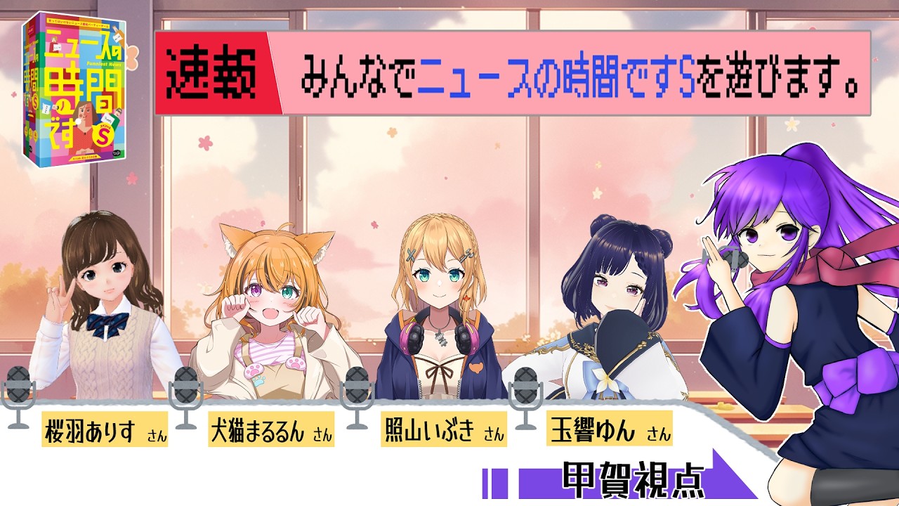 【コラボ配信】笑わずにニュースを読む！【ニュースの時間ですS】