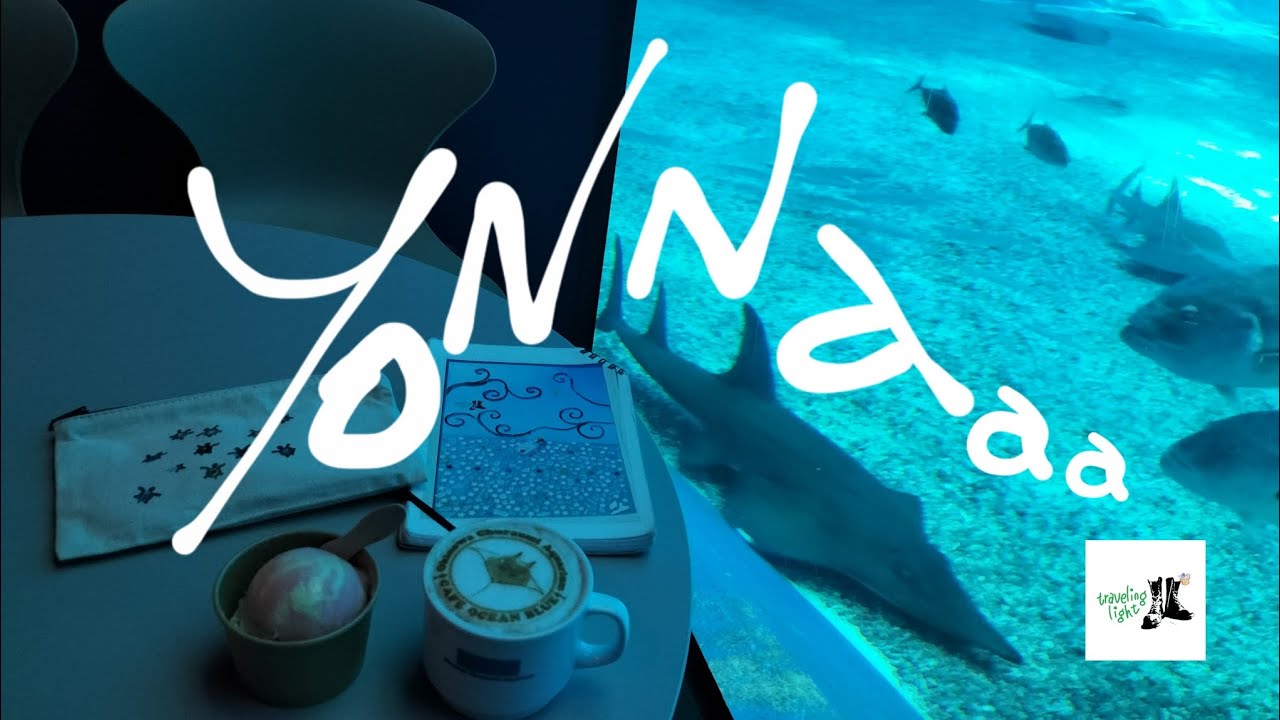 【美ら海水族館】ジンタぐるぐる〜
