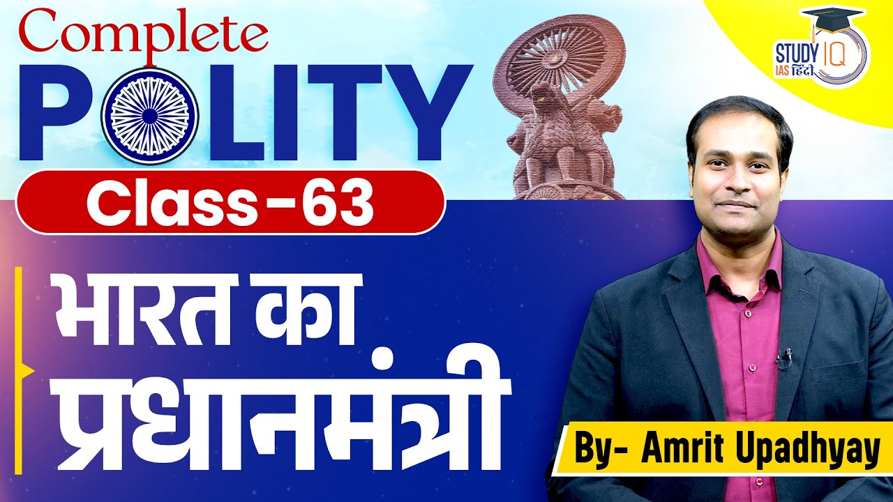 Prime Minister of India | Class- 63 | Polity by Amrit Sir l StudyIQ IAS Hindi