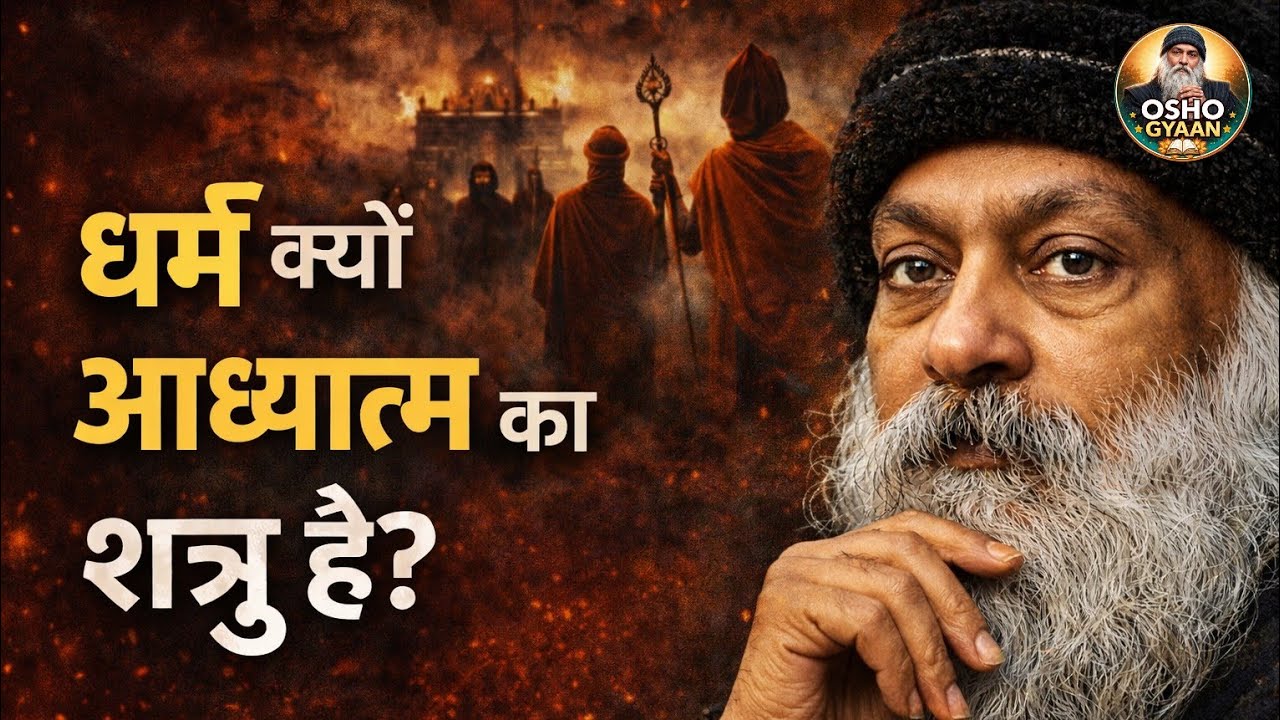 धर्म क्यों आध्यात्म का शत्रु है? | ओशो का सबसे खतरनाक सत्य