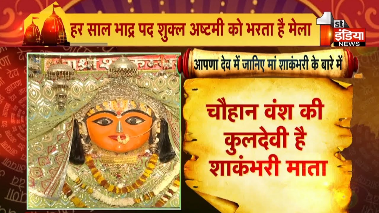 कैसे पड़ा मां का नाम शांकभरी ?...चांदी के खजाने को बना दिया था नमक का मैदान | Apna Dev
