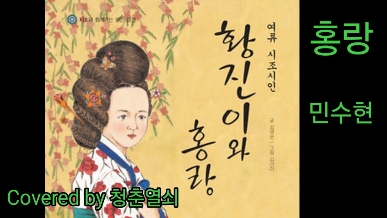 882. #홍랑  #민수현 #도전 #1000곡부르기 #챌린지 