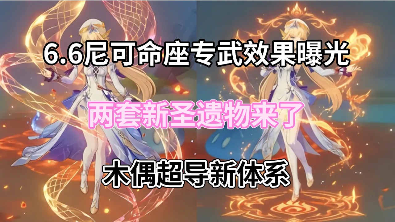 原神：6.6尼可命座专武效果曝光！两套新圣遗物来了，木偶超导新体系！