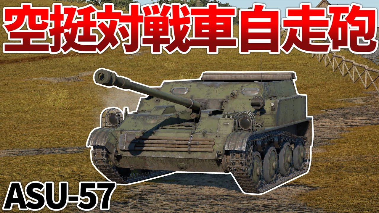 ［War Thunder］あまりにも繊細過ぎるソ連車両　ASU-57［VOICEVOX］陸RB