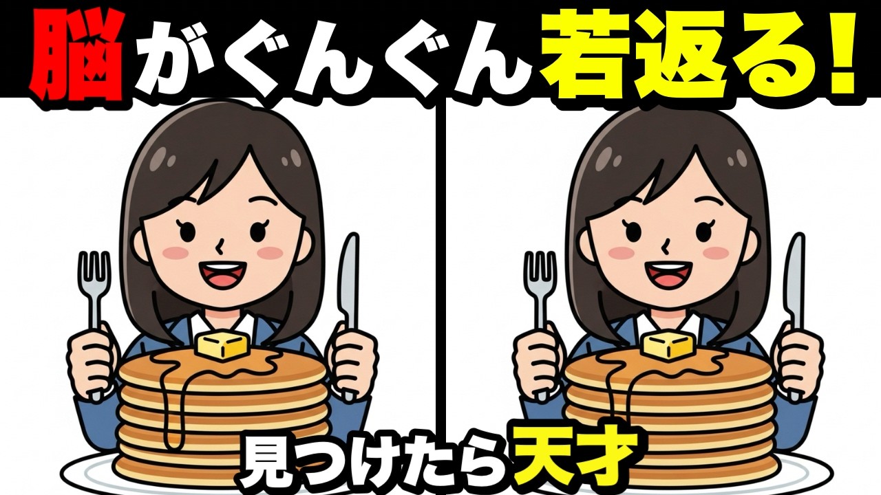 【超簡単】見るだけで脳が若返る！認知症予防に役立つ間違い探し💡