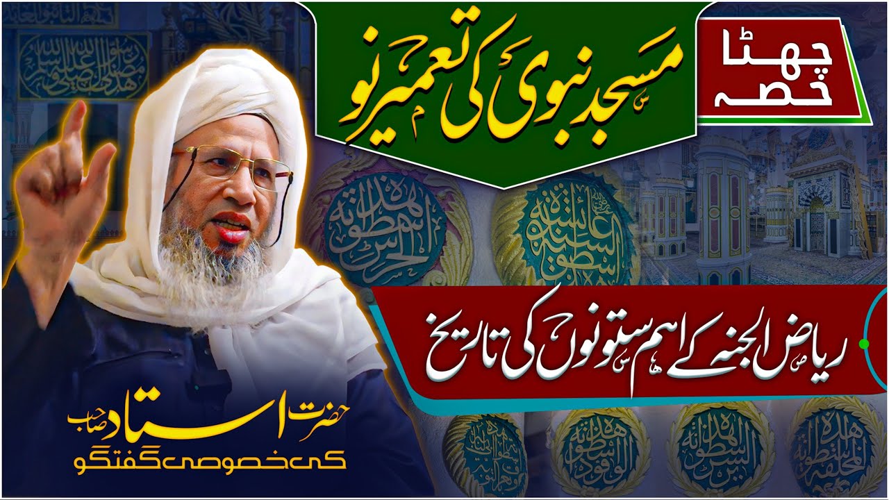 History of the main pillars of Riaz ul Janah | Reconstruction of Masjid Nabawi (6th Part)