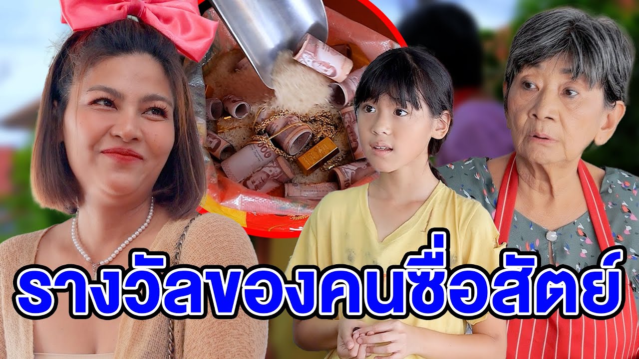รางวัลขoงคนซื่อสัตย์ - (ละครสั้น หนังสั้น) กล่องหนัง ฟิล์ม