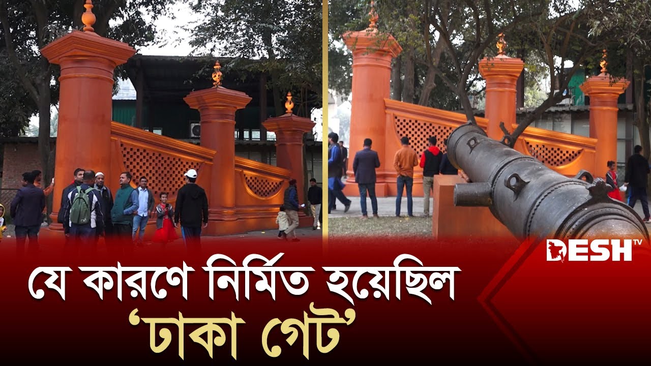 দৃষ্টিনন্দন রূপে ঢাকা গেট, ইতিহাস জানলে অবাক হবেন! | Dhaka Gate | News  Desh TV
