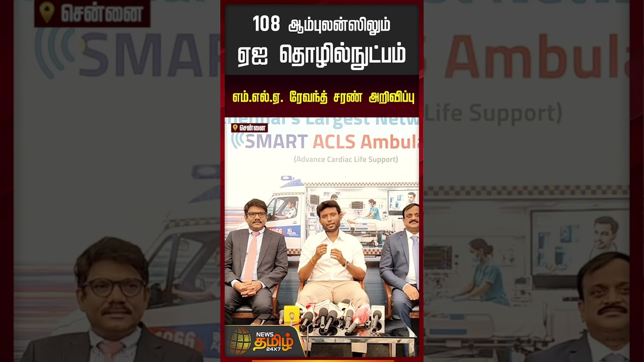 108 ஆம்புலன்ஸிலும் ஏஐ தொழில்நுட்பம் எம்.எல்.ஏ. ரேவந்த் சரண் அறிவிப்பு..!! 108 ambulance AI system