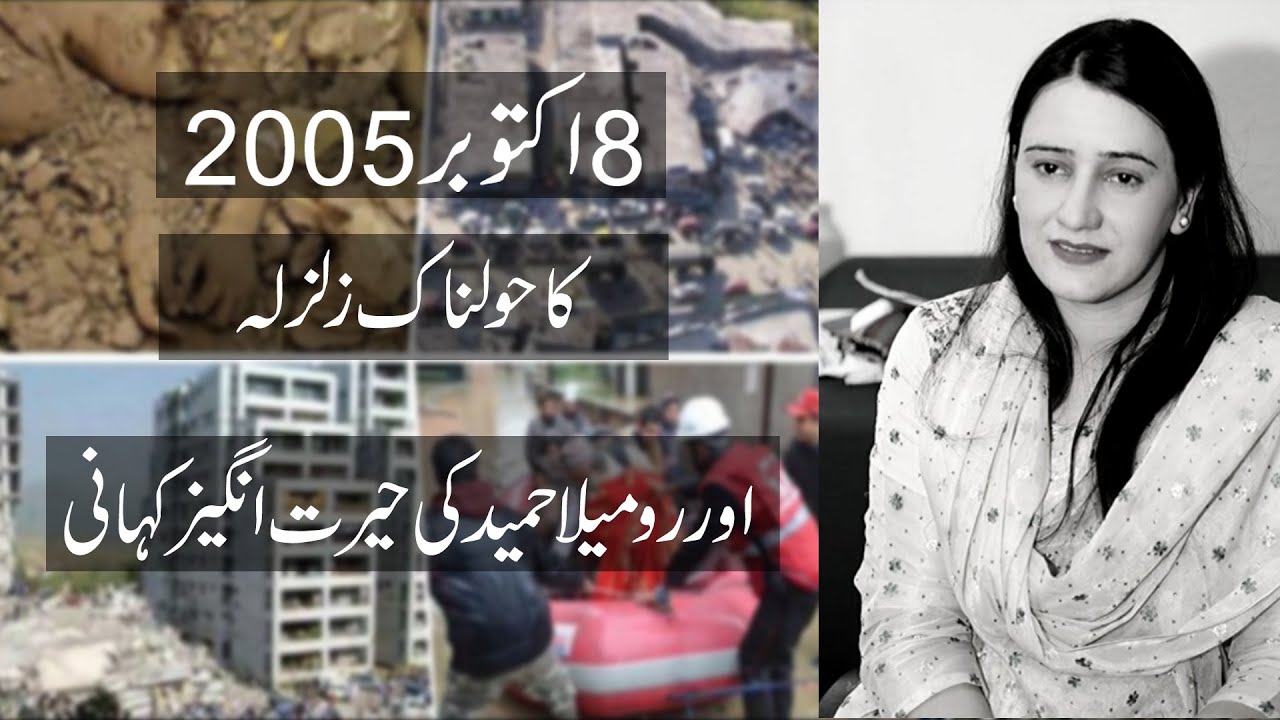 A Motivational Story of Romela Hameed 8 Oct 2005 Earthquake Survivor.