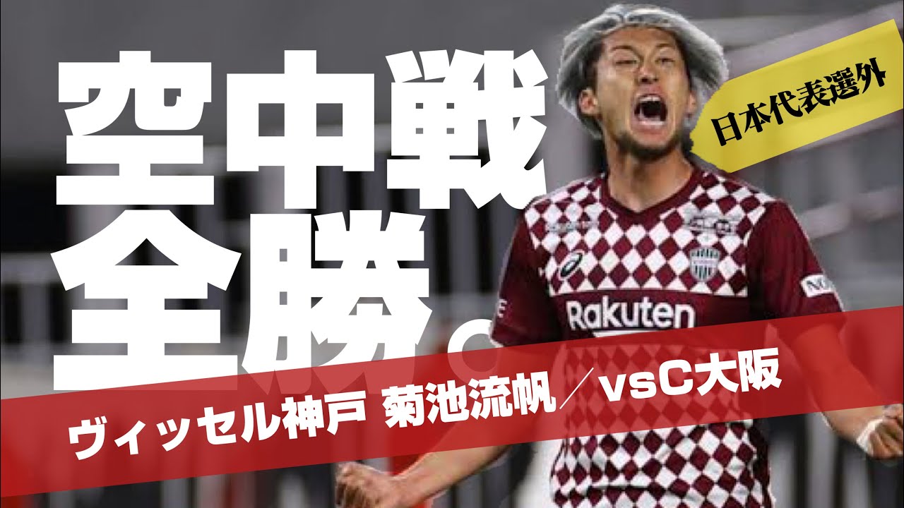【代表選外の】菊池流帆（ヴィッセル神戸）が「空中戦13回/13勝」驚異のスタッツで無双状態***（エアバトル&1対1の対人デュエルではJリーグ最強格のCBに成長中）2021セレッソ大阪戦のDFプレー集