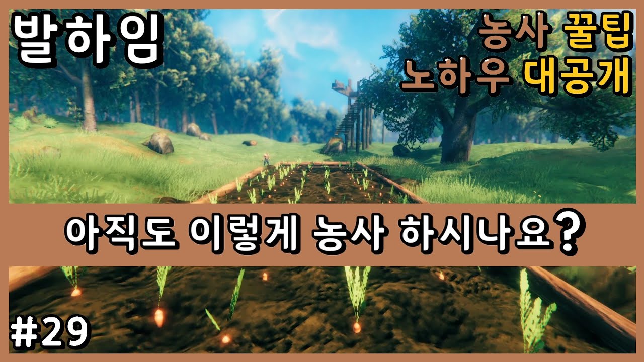 [발하임 EP29] 고인물도 모르는 - 농사 꿀팁 - 노하우 대공개