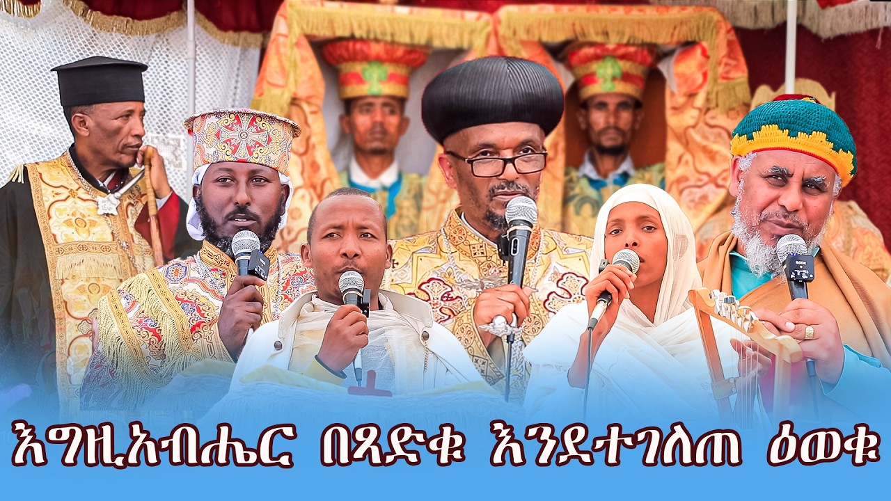 እግዚአብሔር በጻድቁ እንደተገለጠ ዕወቁ /የቀጥታ ስርጭት ከቀጨኔ ምዕራፈ ቅዱሳን ሰገነት ቅ/ኪዳነምሕረት ገዳም