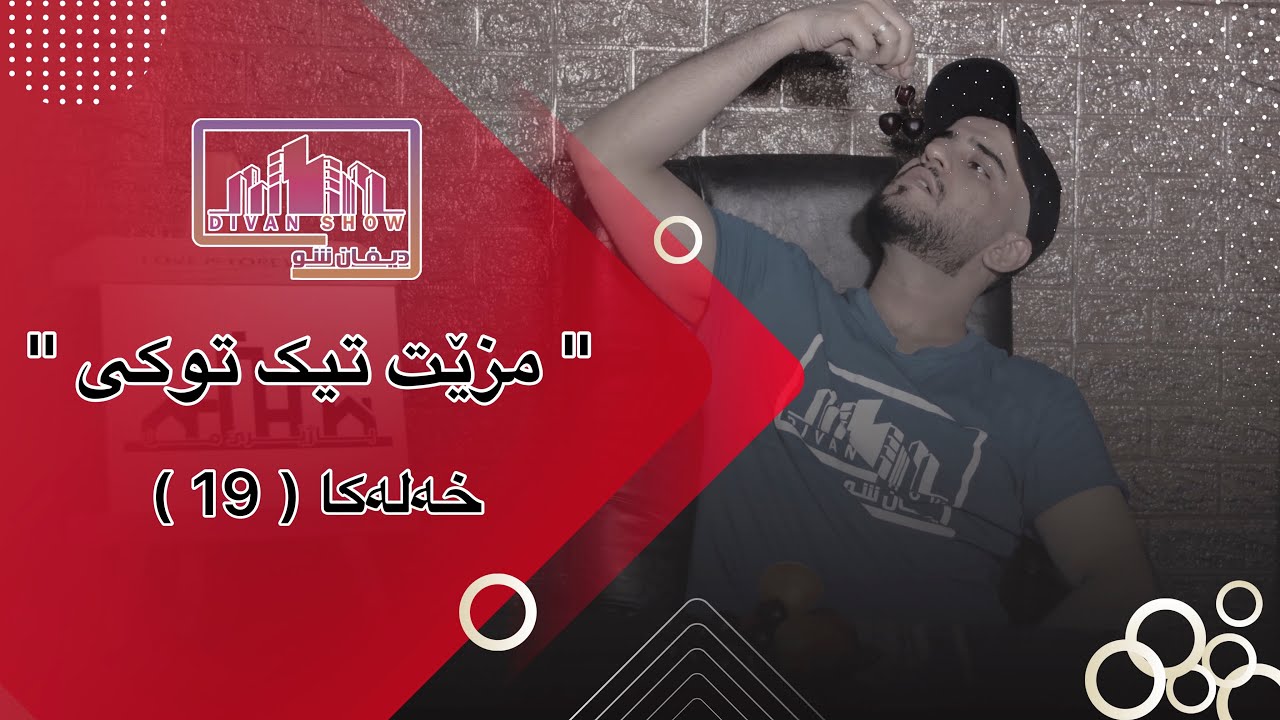 دیڤان شو باژێرێ من 02 خەلەکا نوزدێ | مزێت تیک توکی |