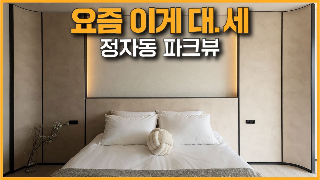 HOT🔥핫한! 지금 뜨고 있는 신상 트렌드 인테리어!! │ 정자동 파크뷰 주상복합 하이엔드 디자인 │ 로그디자인