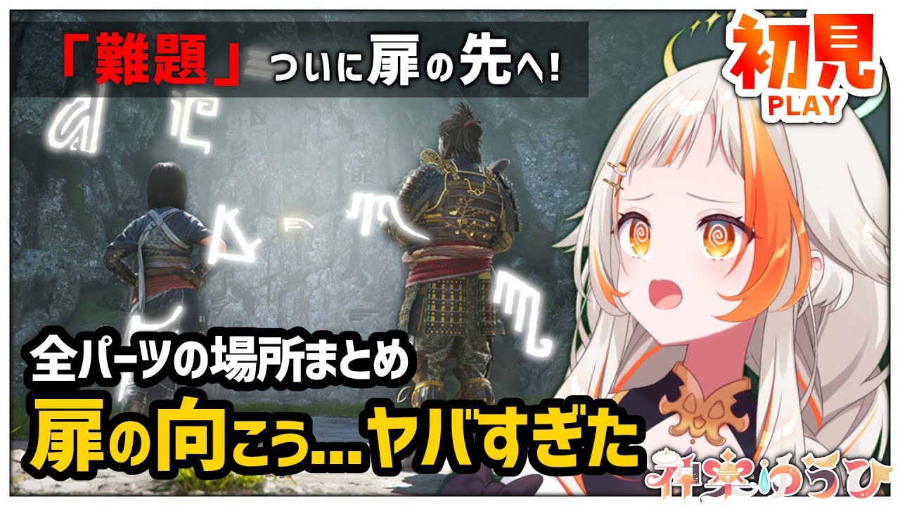 【難題】ついに扉の向こう側へ…全パーツの答えと“核心”を公開【Assassin’s Creed Shadows】