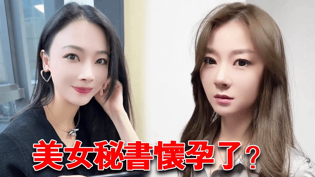 公司新來的奇奇老闆看上我，還花重金挖我去她公司與她結婚，怎料美女祕書吃醋直接說懷我孩子了！ 【小嚴秘書】