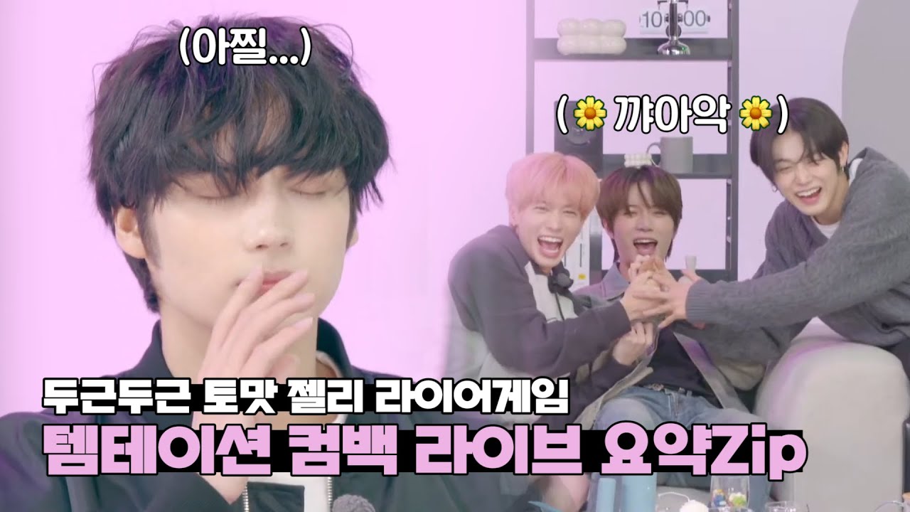 [투바투/TXT] 컴백라이브 하는데 토맛 젤리 먹은 썰 푼다...😵‍💫 (투바투 템테이션 컴백라이브 요약)
